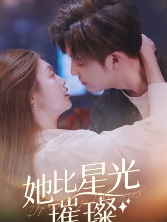 7201-她比星光璀璨(81集)