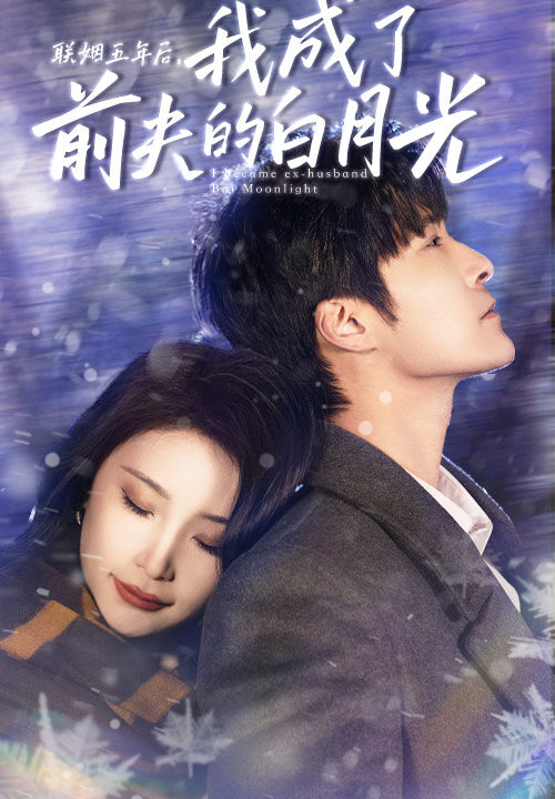 7089-联姻五年后-我成了前夫的白月光(92集)