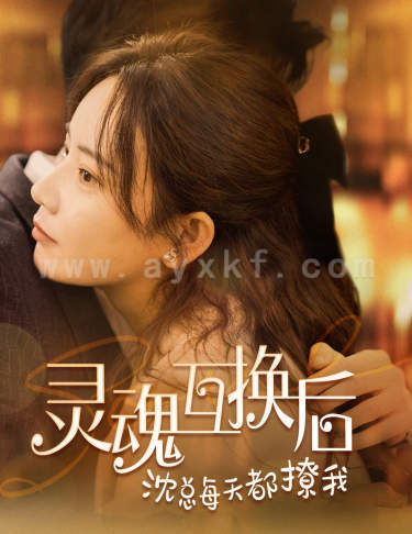 8118-灵魂互换后沈总每天都撩我(80集)