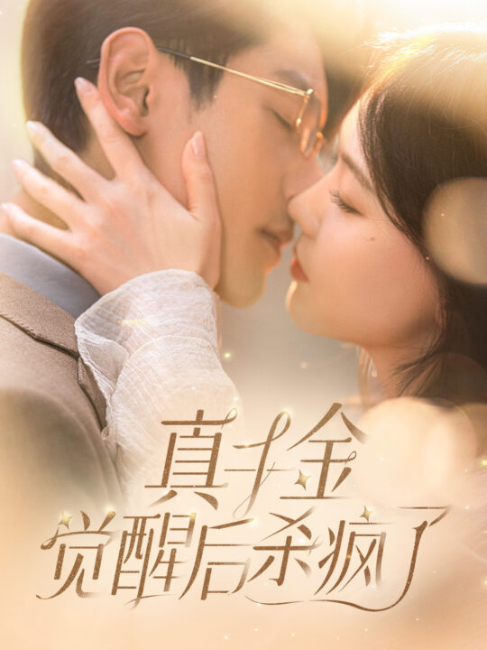 8299-真千金觉醒后杀疯了(91集)