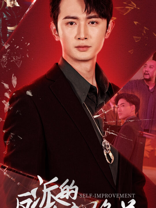 6728-反派的自我修养(87集)