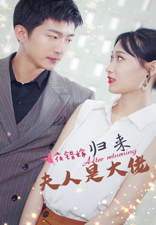 6845-一夜错嫁归来夫人是大佬(101集)