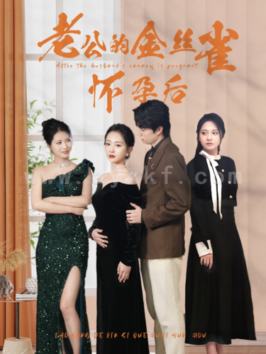 6683-老公的金丝雀怀孕后(73集)姚宇晨 内容图1 一个实时收录全网最齐全的短视频短剧网剧小剧场的网站! 6683-老公的金丝雀怀孕后(73集)姚宇晨 最新 图1张