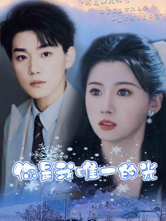 7244-你是我唯一的光(95集)