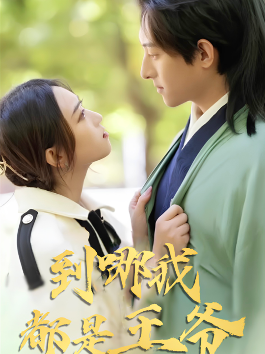 7134-到哪我都是王爷(101集)