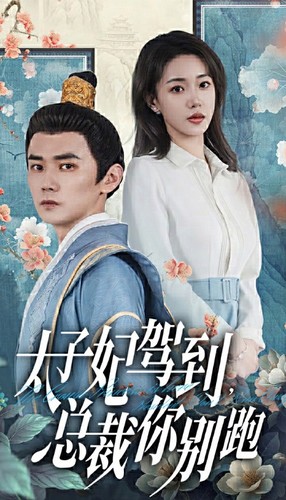 7318-太子妃驾到-总裁你别跑(80集) 内容图1 一个实时收录全网最齐全的短视频短剧网剧小剧场的网站! 7318-太子妃驾到-总裁你别跑(80集) 最新 图1张