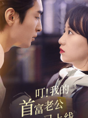 8150-叮!我的首富老公已上线(82集) 内容图1 一个实时收录全网最齐全的短视频短剧网剧小剧场的网站! 8150-叮!我的首富老公已上线(82集) 最新 图1张