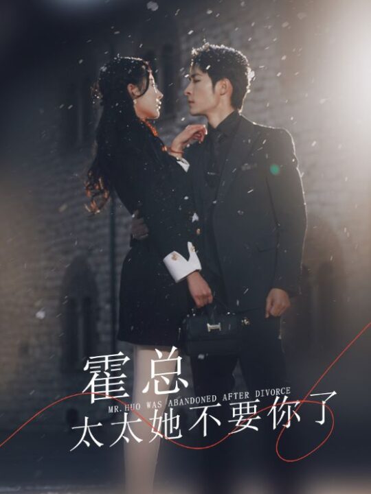 6935-霍总-太太她不要你了(89集)秦天爱