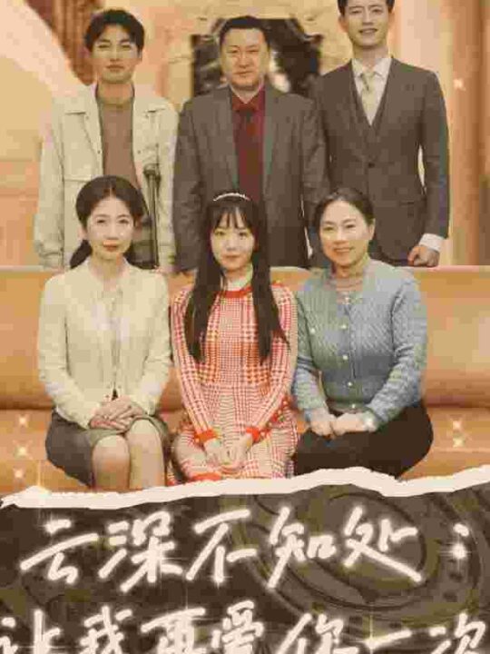 6912-云深不知处-让我在爱你一次(36集)