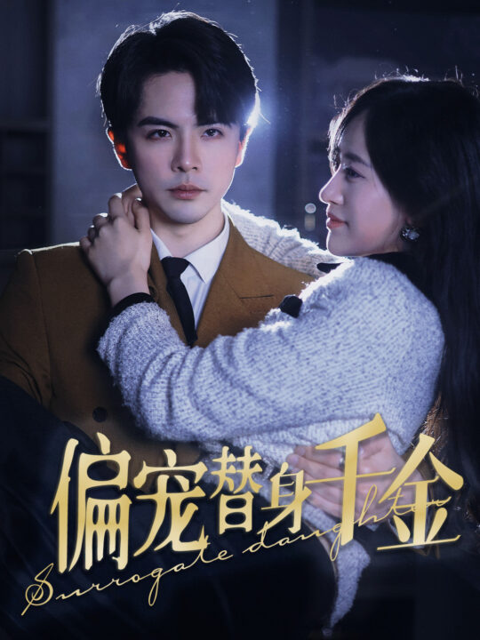 8170-偏宠替身千金(78集)