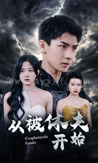 8212-从被休夫开始(68集)