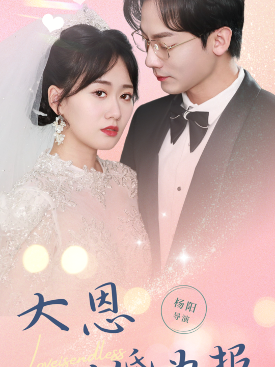 7164-大恩以婚为报(80集)