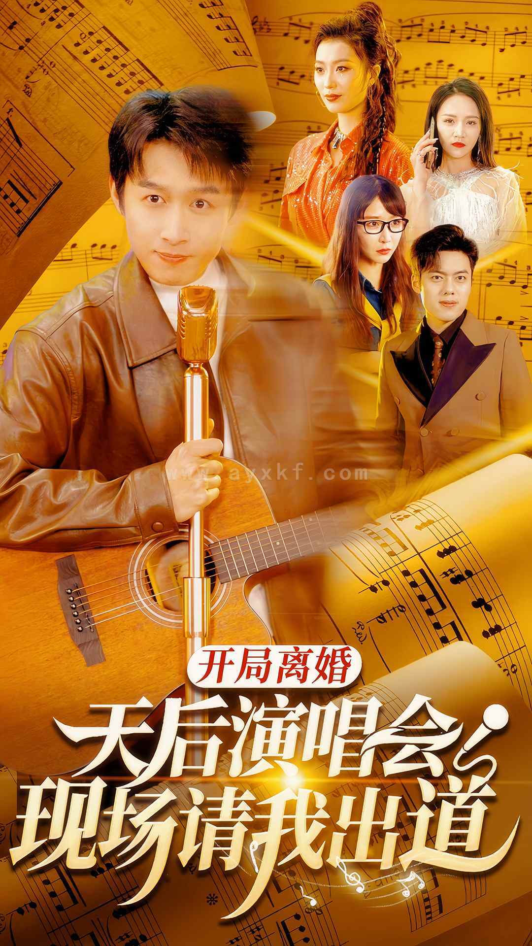 7122-开局离婚天后演唱会现场请我出道(79集) 内容图1 一个实时收录全网最齐全的短视频短剧网剧小剧场的网站! 7122-开局离婚天后演唱会现场请我出道(79集) 最新 图1张