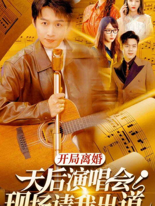 7122-开局离婚天后演唱会现场请我出道(79集)