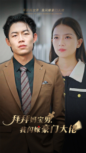 7087-拜拜妈宝男-我闪嫁豪门大佬(70集)