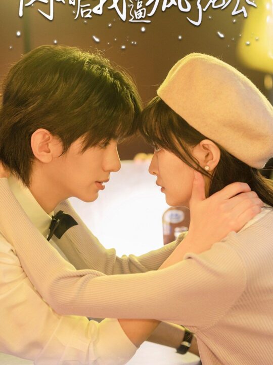 8092-闪婚后我逼疯了老公(65集)