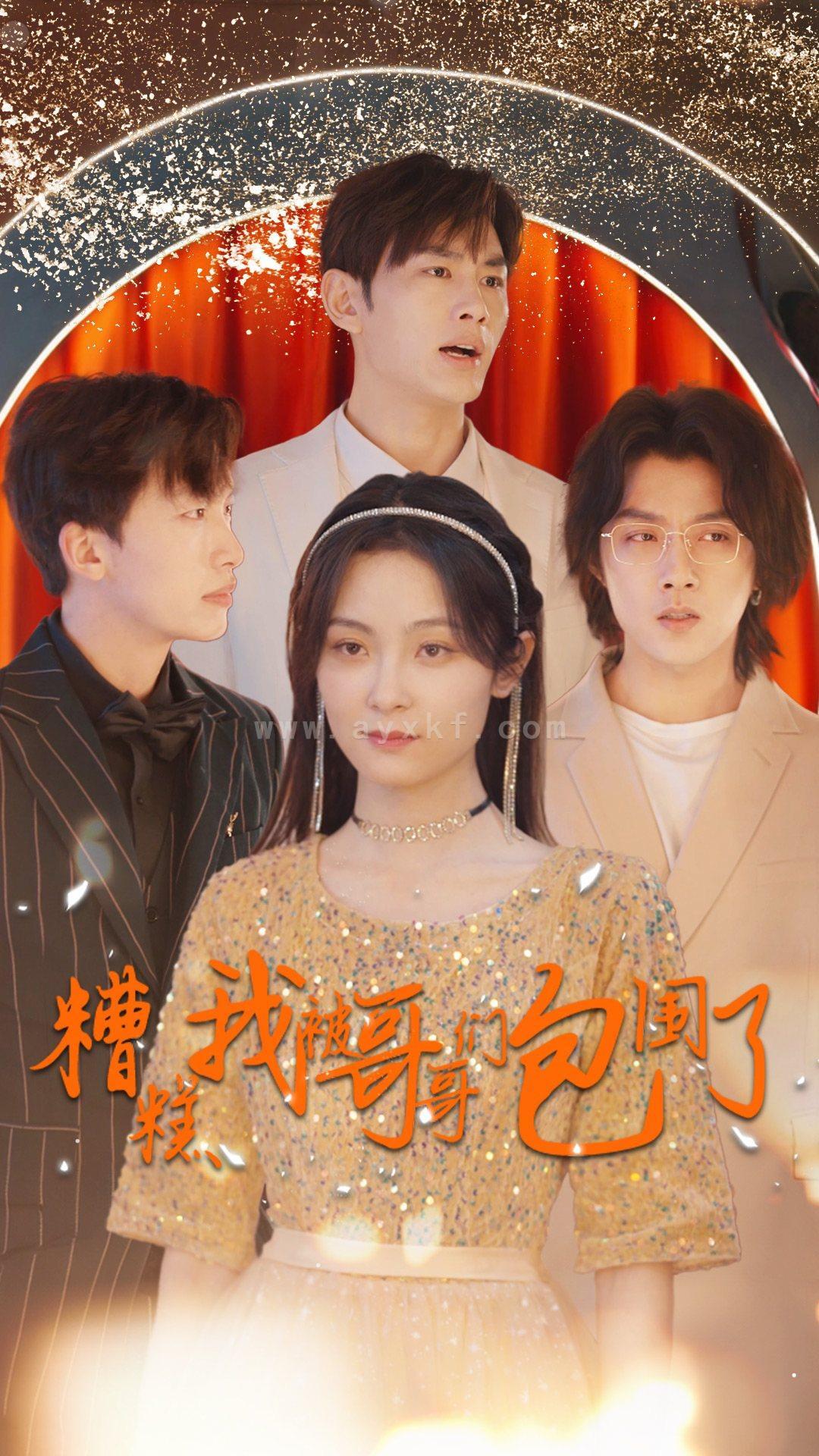 8269-糟糕我被哥哥们包围了(84集) 内容图1 一个实时收录全网最齐全的短视频短剧网剧小剧场的网站! 8269-糟糕我被哥哥们包围了(84集) 最新 图1张