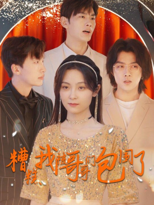 8269-糟糕我被哥哥们包围了(84集)