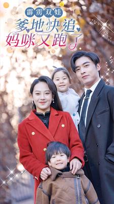 6838-霹雳双娃-爹地快追-妈咪又跑了(82集) 内容图1 一个实时收录全网最齐全的短视频短剧网剧小剧场的网站! 6838-霹雳双娃-爹地快追-妈咪又跑了(82集) 最新 图1张