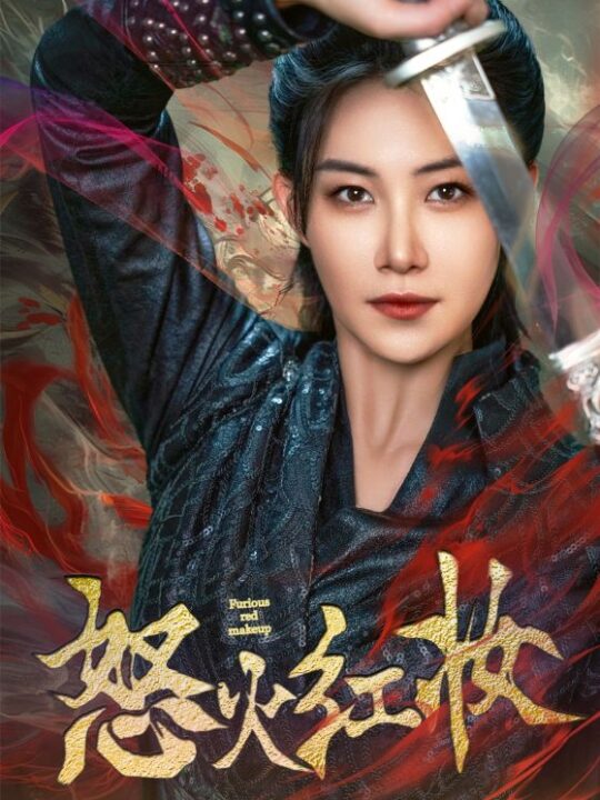 8200-怒火红妆(64集)