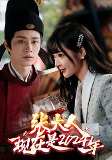 6815-张大人现在是2024年(99集) 内容图1 一个实时收录全网最齐全的短视频短剧网剧小剧场的网站! 6815-张大人现在是2024年(99集) 最新 图1张