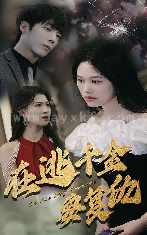 6786-在逃千金要复仇(98集) 内容图1 一个实时收录全网最齐全的短视频短剧网剧小剧场的网站! 6786-在逃千金要复仇(98集) 最新 图1张