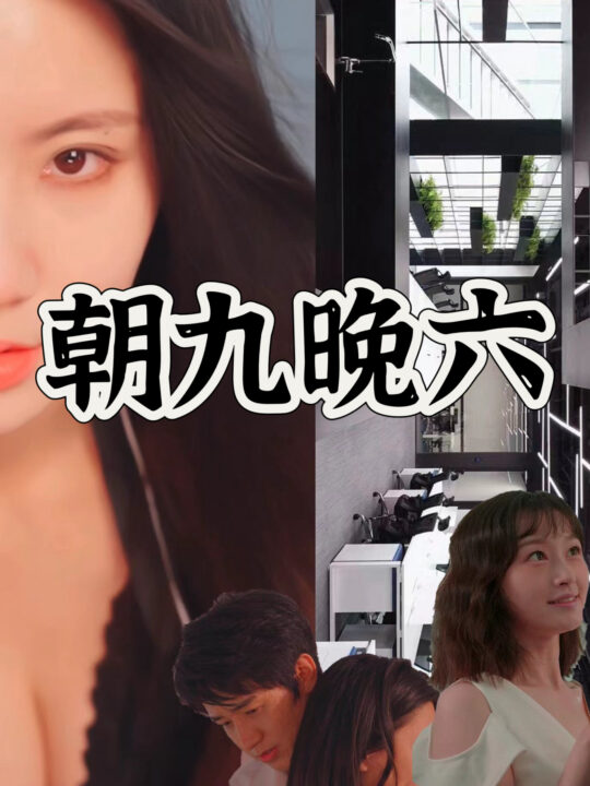 7214-朝九晚六(67集)