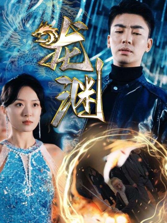 7110-新版-龙渊(88集)