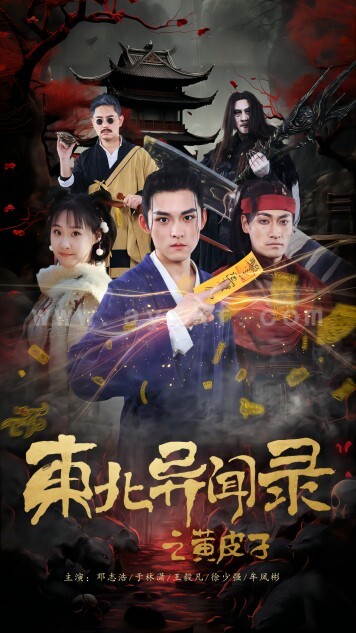 7140-东北异闻录之黄皮子(80集)