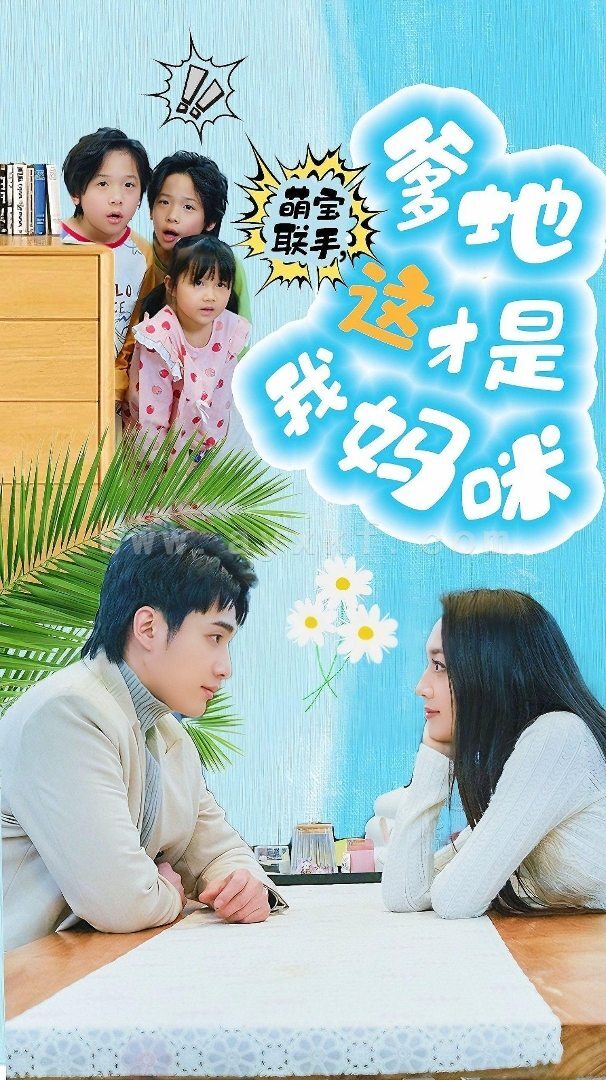 8086-萌宝联手-爹地这才是我妈咪(60集) 内容图1 一个实时收录全网最齐全的短视频短剧网剧小剧场的网站! 8086-萌宝联手-爹地这才是我妈咪(60集) 最新 图1张