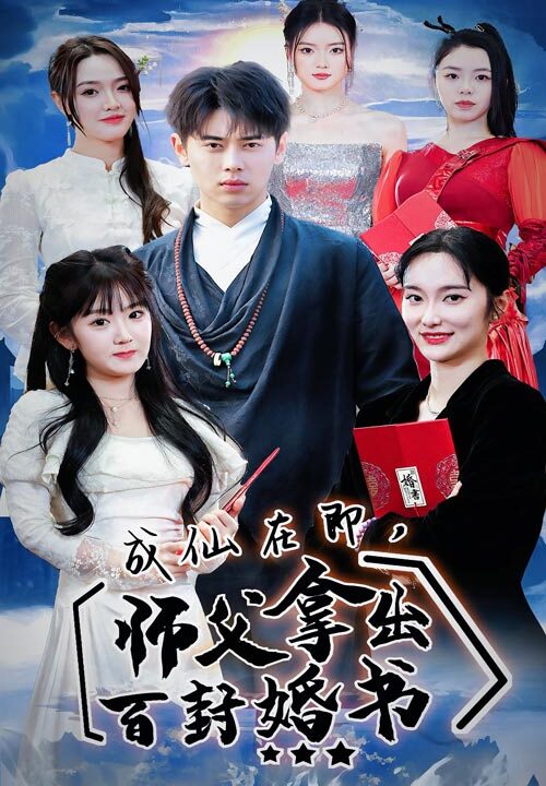 8211-成仙在即-师傅拿出百封婚书(79集)
