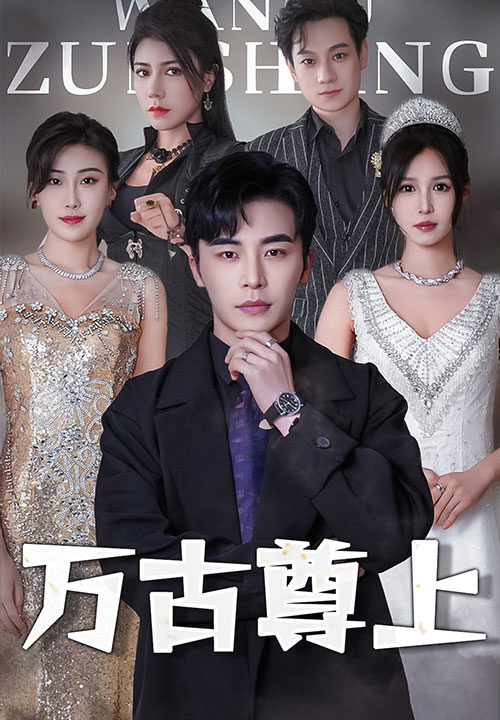 6761-万古尊上(95集)