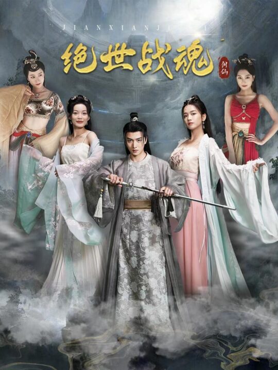 8350-绝世战魂(91集)王一晴