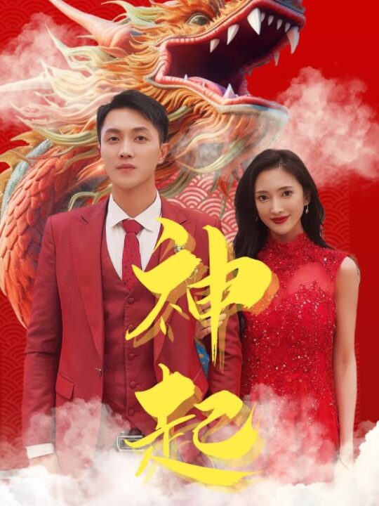 6825-神起(103集)可凡&美美