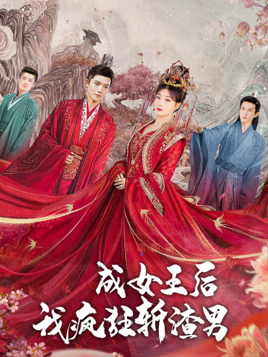 8204-成女王后我疯狂斩渣男(100集)