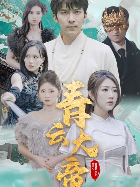 8210-青云大帝(60集)