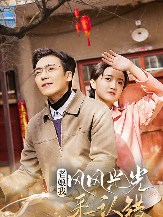 7083-老娘我风风光光来认错(79集)