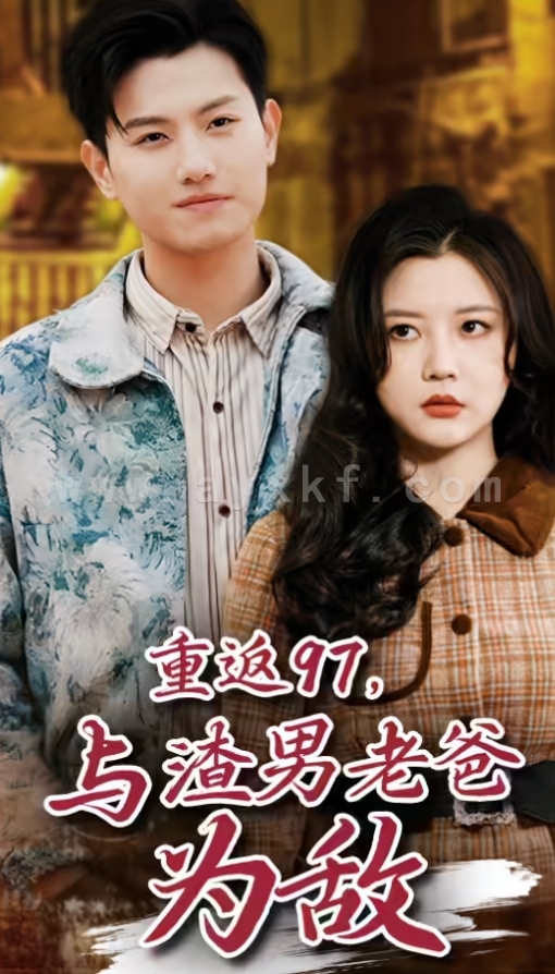 7342-重返97-成为渣男老爸死对头(重返97-与渣男老爸为敌)(85集)王宇峰 内容图1 一个实时收录全网最齐全的短视频短剧网剧小剧场的网站! 7342-重返97-成为渣男老爸死对头(重返97-与渣男老爸为敌)(85集)王宇峰 最新 图1张