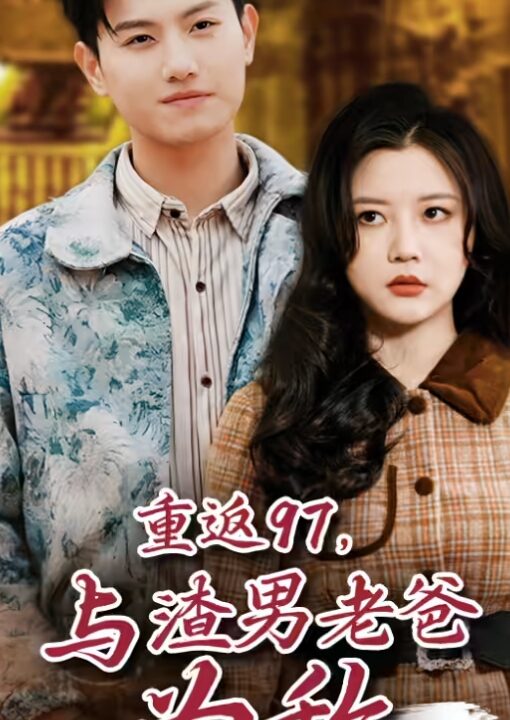 7342-重返97-成为渣男老爸死对头(重返97-与渣男老爸为敌)(85集)王宇峰