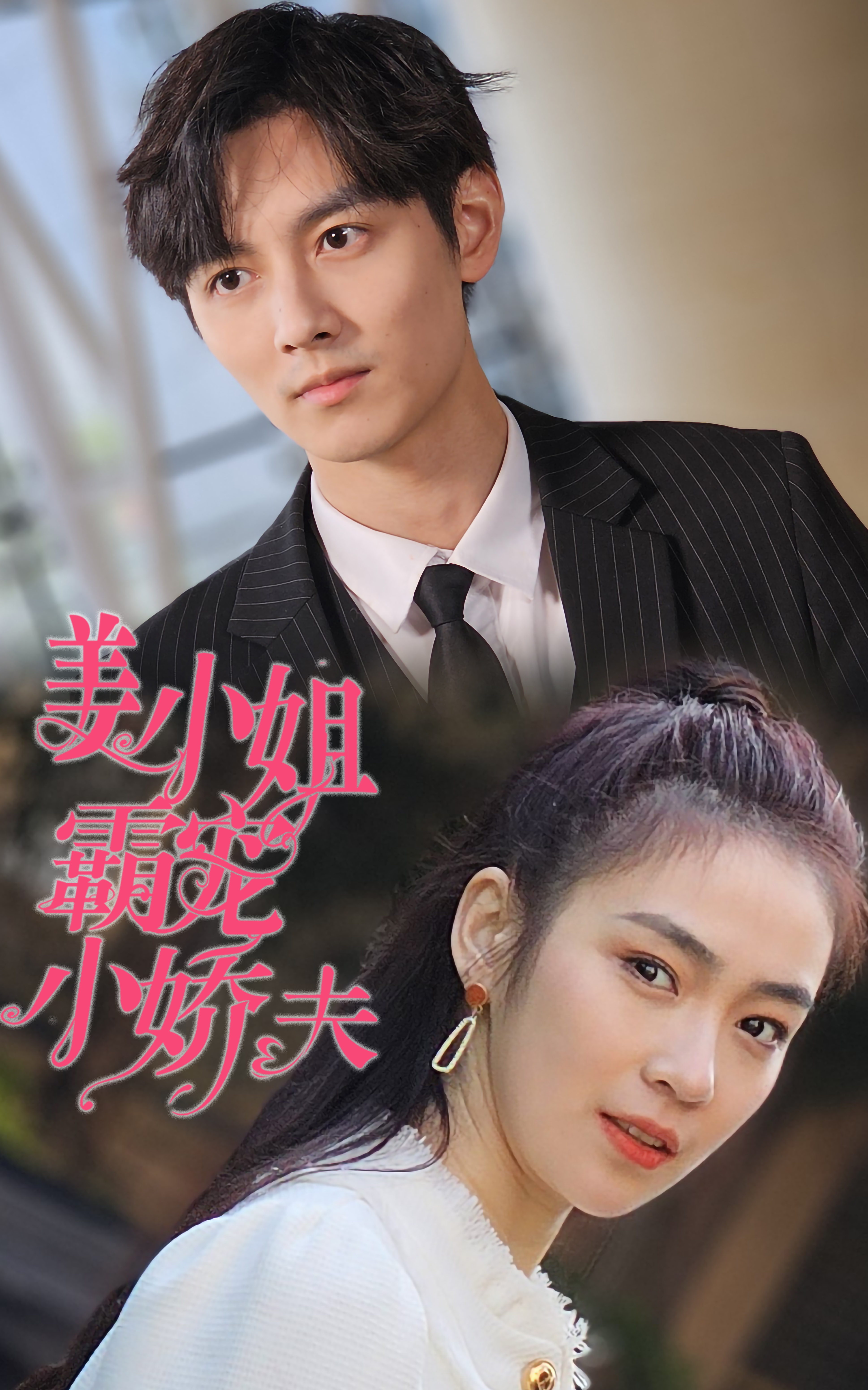 7104-姜小姐霸宠小娇夫(100集) 内容图1 一个实时收录全网最齐全的短视频短剧网剧小剧场的网站! 7104-姜小姐霸宠小娇夫(100集) 最新 图1张