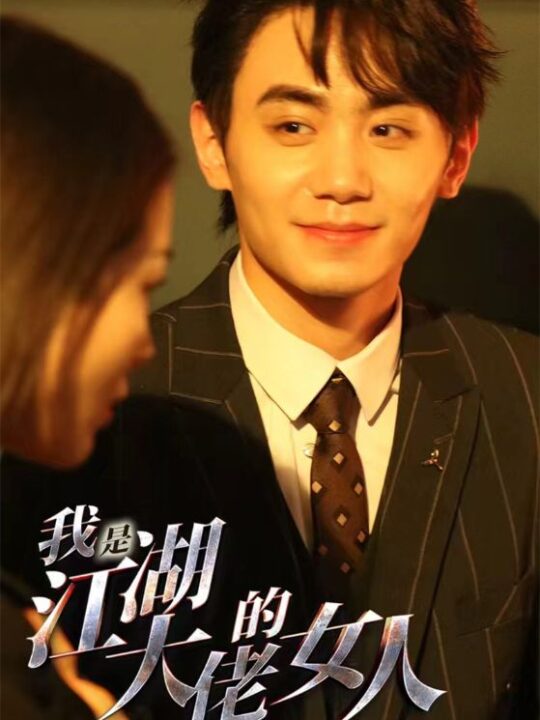 7380-我是江湖大佬的女人(96集)穿越剧