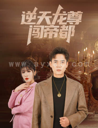 8072-逆天龙尊闯帝都(80集)