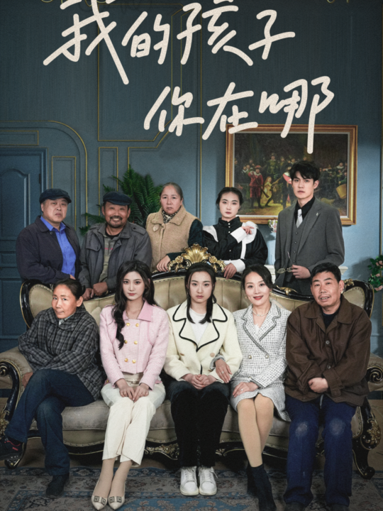 7326-我的孩子-你在哪(65集)