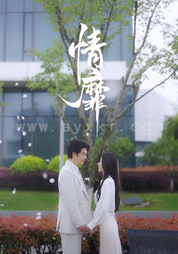 8261-情靡(92集)王格格&申浩男