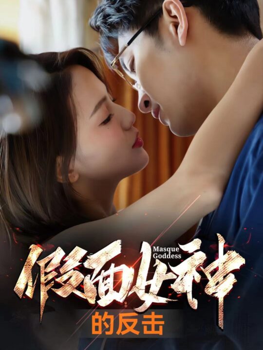 8249-假面女神的反击(73集)