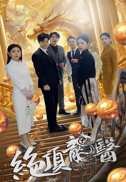 7280-绝顶龙医(100集)