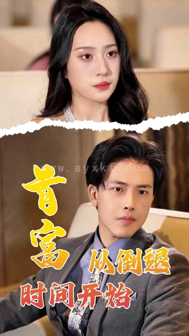 6987-首富从倒退时间开始(80集) 内容图1 一个实时收录全网最齐全的短视频短剧网剧小剧场的网站! 6987-首富从倒退时间开始(80集) 最新 图1张