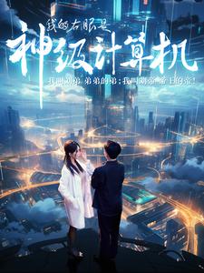 8229-我的右眼是神级计算机(100集) 内容图1 一个实时收录全网最齐全的短视频短剧网剧小剧场的网站! 8229-我的右眼是神级计算机(100集) 最新 图1张