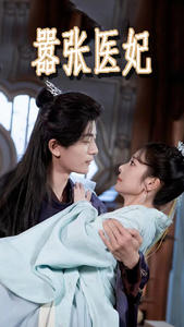 8121-嚣张医妃(102集)金璐莹