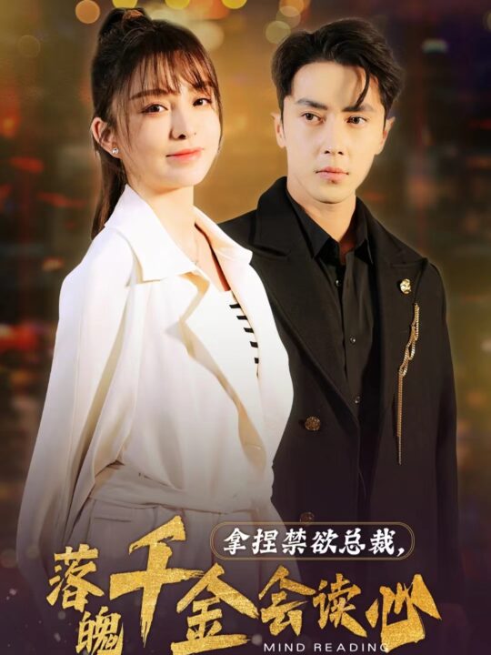 7124-拿捏禁欲总裁-落魄千金会读心(81集)